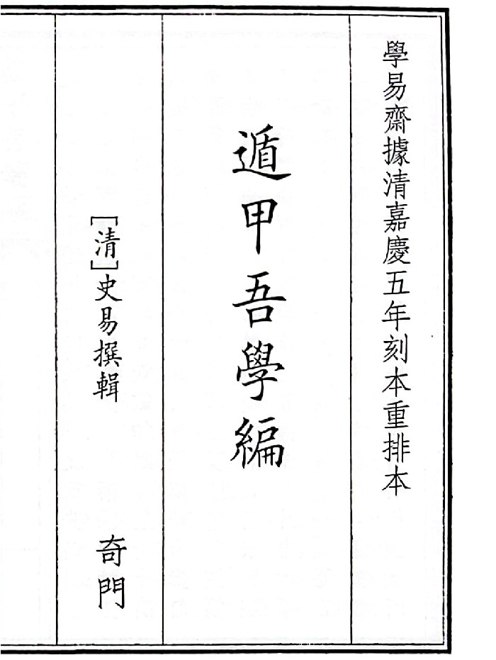 《遁甲吾学编》B5版面(71页)