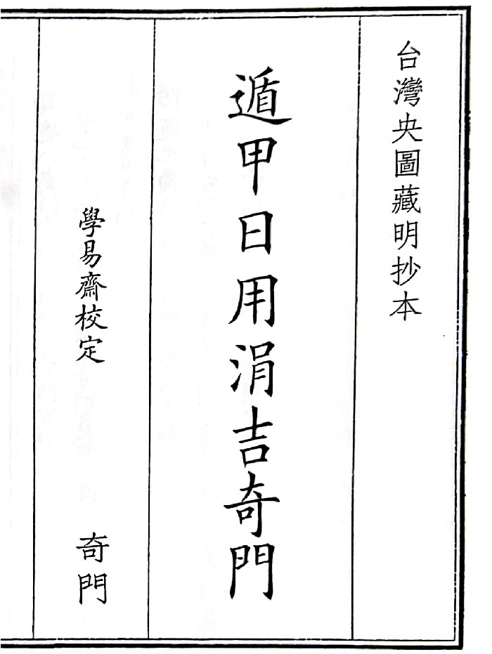 《遁甲用涓吉奇门》A5版面(407页)