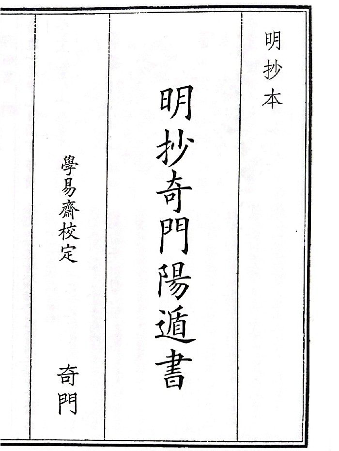 《明抄奇门阳遁书》A5版面（325页）