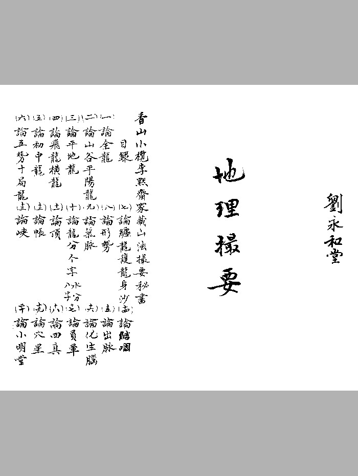 《地理撮要》黑白