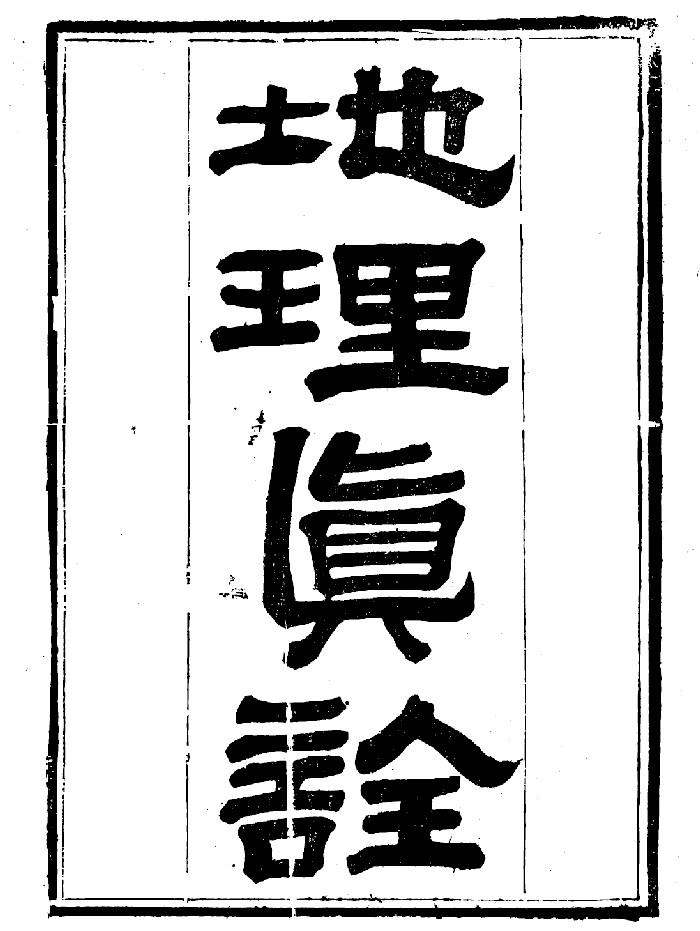 《地理真诠》彩色+黑白精修