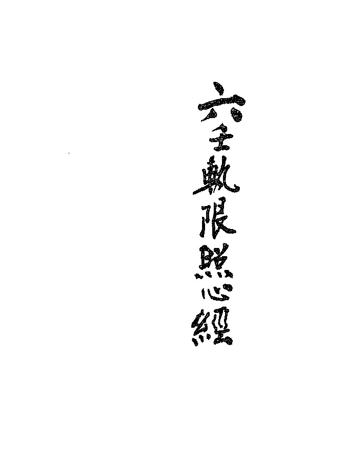 《六壬轨限照心神鉴经》陶叔宇录本 黑白精修