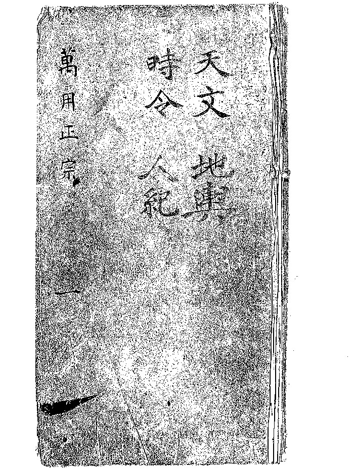 《万用正宗》黑白双页