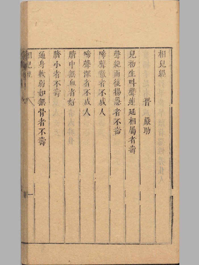 《相儿经》明刻本 精修