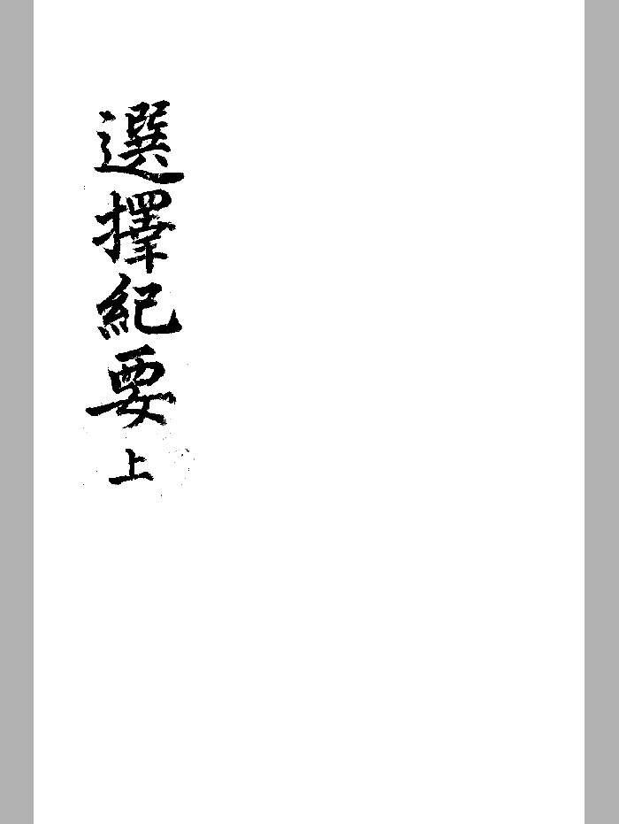 《选择记要》韩图本 微修