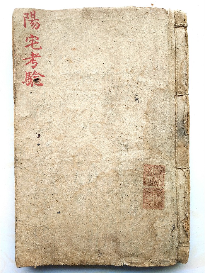 《阳宅考验》民国抄本 精修