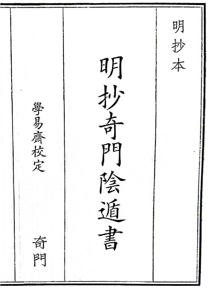 《明抄奇门阴遁书》A5版面（326页）