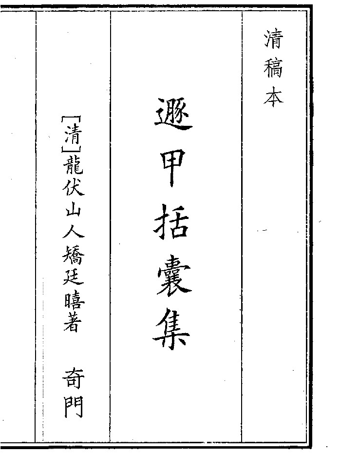 《遁甲括囊集》（130页）