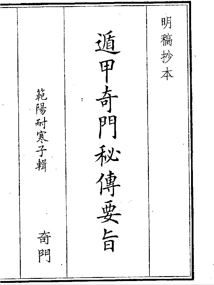 《遁甲奇门秘传要旨》（661页）