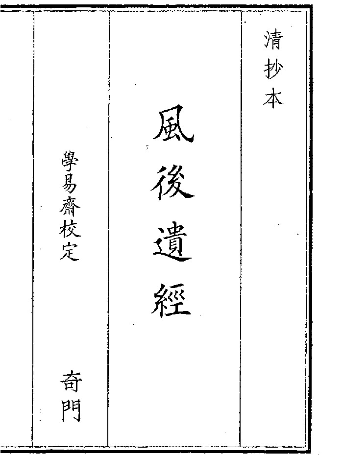 《风后遗经》(78页)