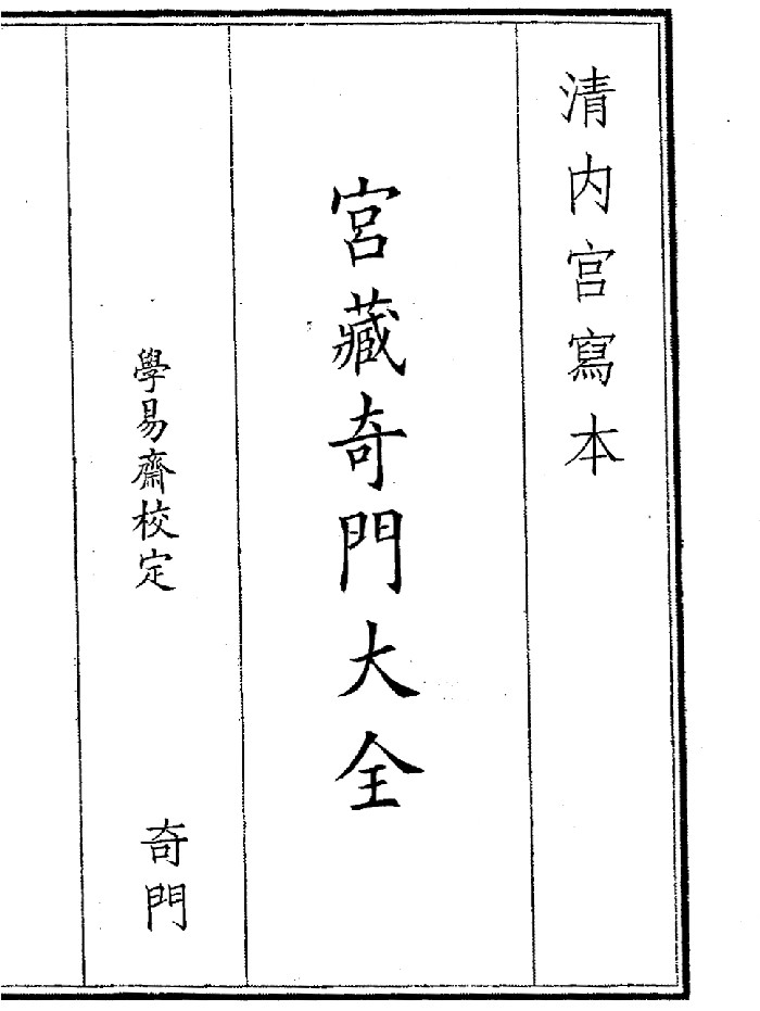 《宫藏奇门大全》（622页）