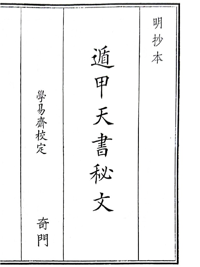 《遁甲天书秘文》B5版面(84页)