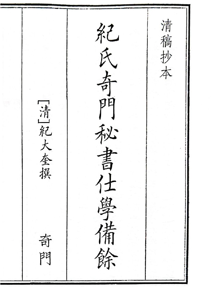 《纪氏奇门秘书仕学备馀》B5版面（41页）