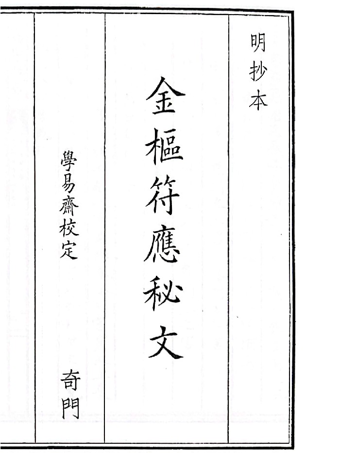 《金枢符应秘文》B5版面(54页)