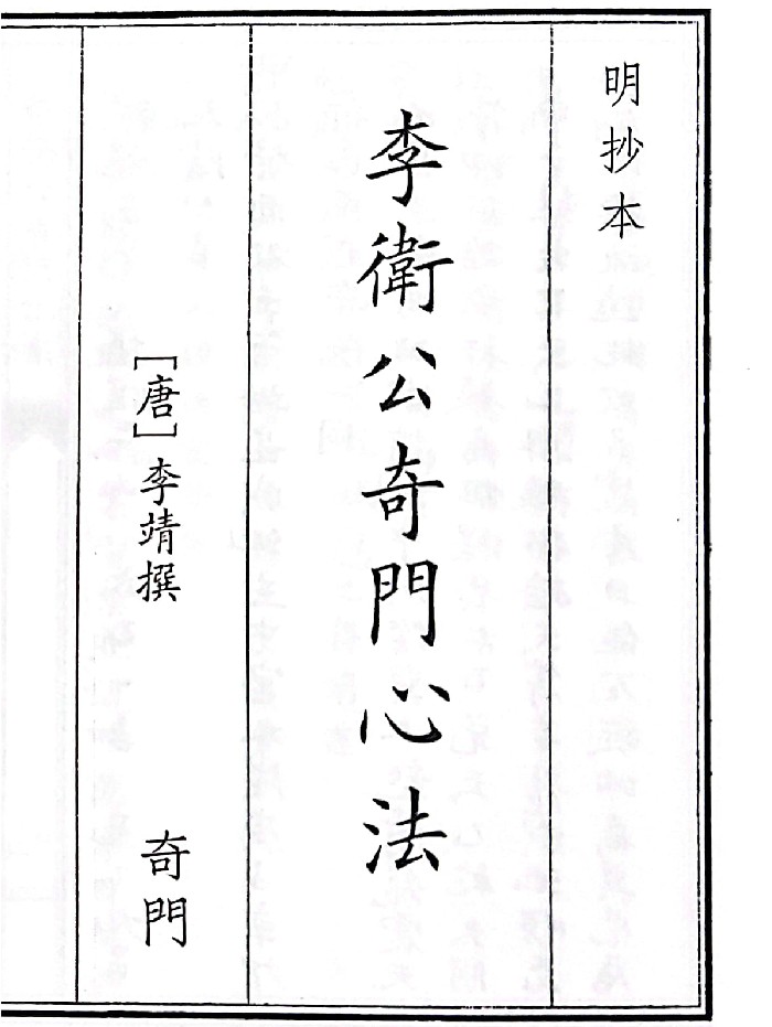 《李卫公奇门心法》A5版面（52页）