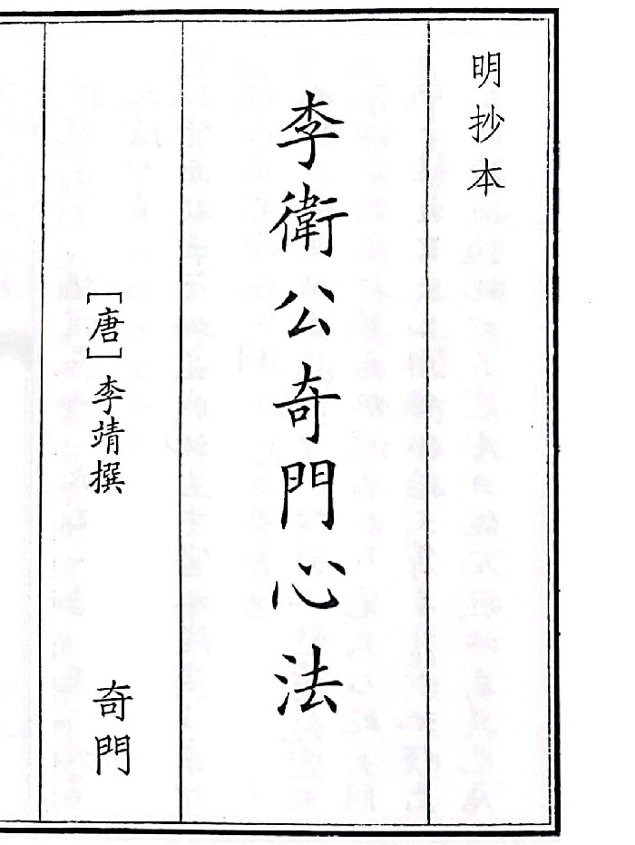 《李卫公奇门心法》单页)(103页)