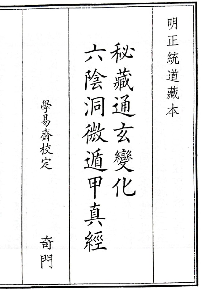 《秘藏通玄系变化六阴洞微遁甲真经》B5版面(40页)