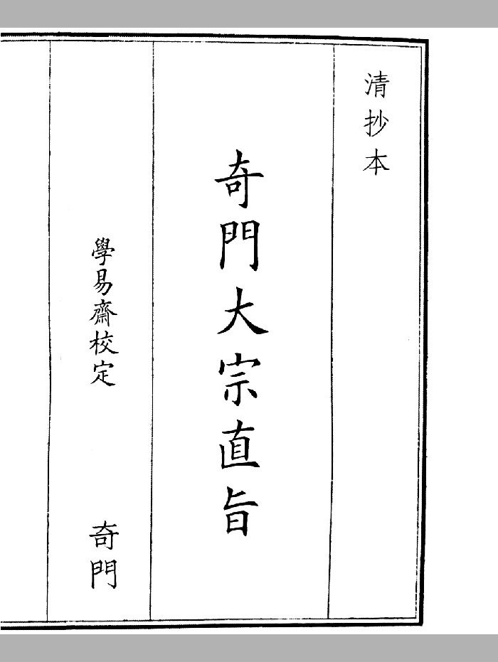 《奇门大宗直旨》A5版面（36页）