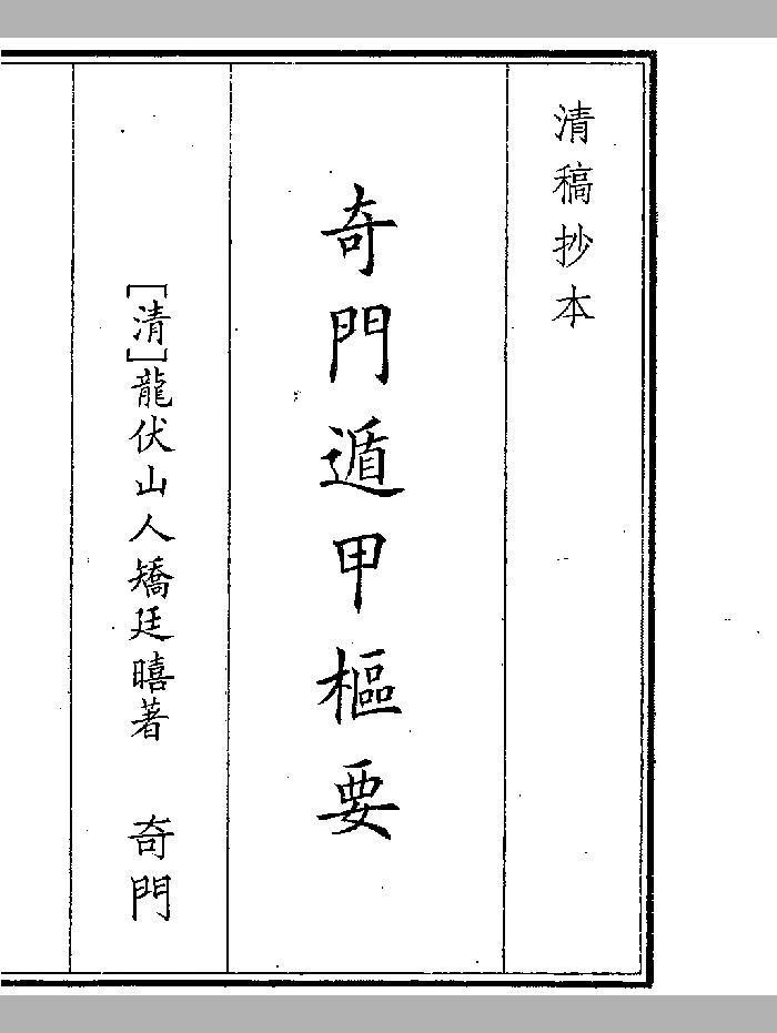 《奇门遁甲梳要》(80页)