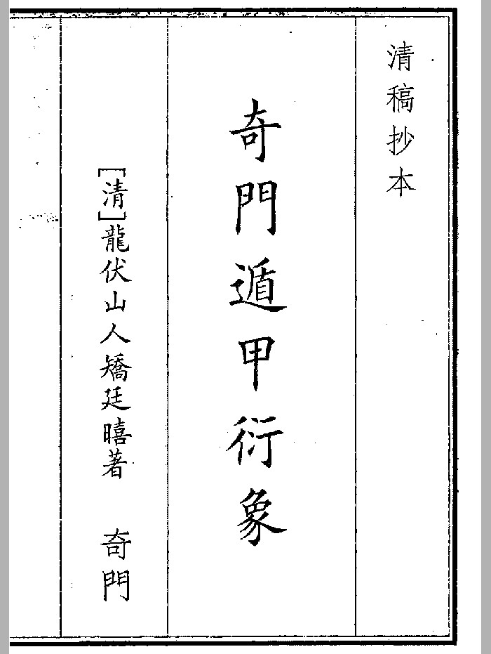 《奇门遁甲衍象》(78页)