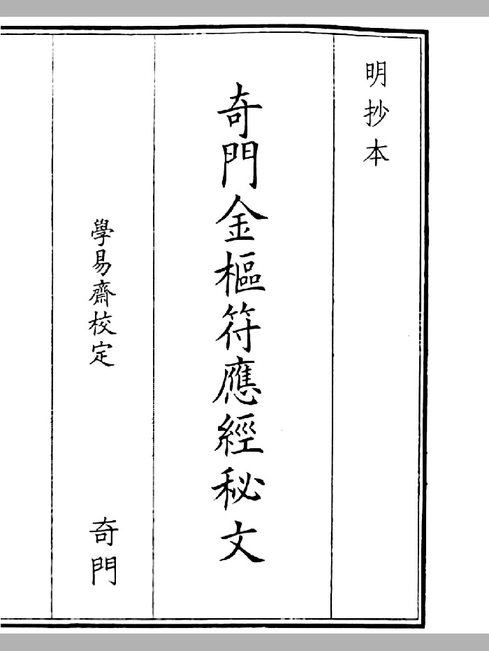 《奇门金枢符应经秘文》B5版面（54页）