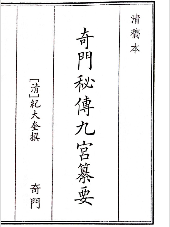 《奇门秘傅九宫纂要》A5版面（54页）