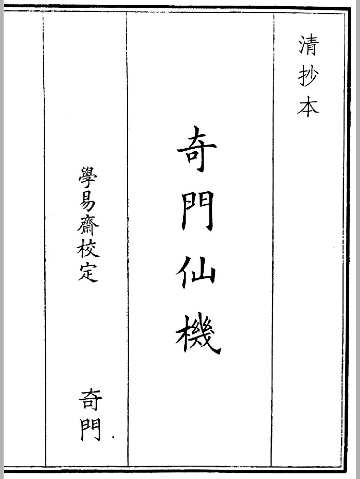 《奇门仙机》A5版面（76页）