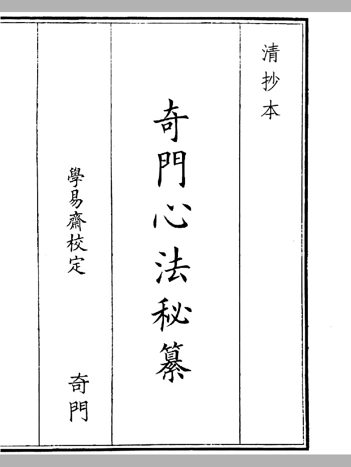 《奇门心法秘纂》A5版面（67页）