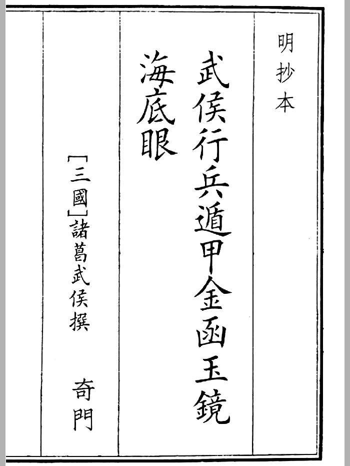 《武侯行兵遁甲金函玉镜海底眼》A5版面（46页）