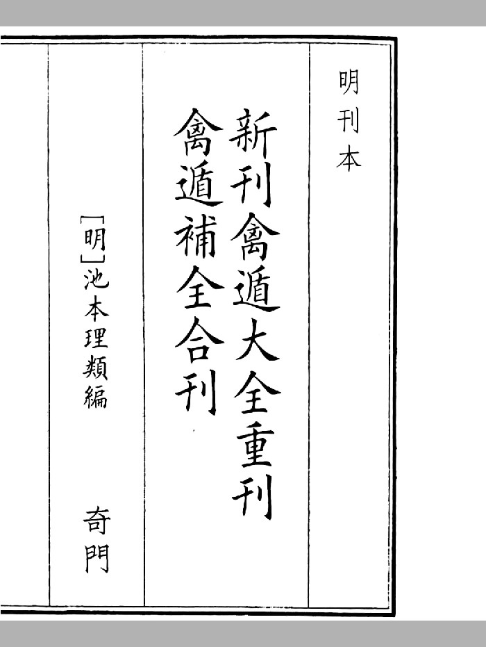 《新刊禽遁大全重刊禽遁补全合刊》B5版面(94页)