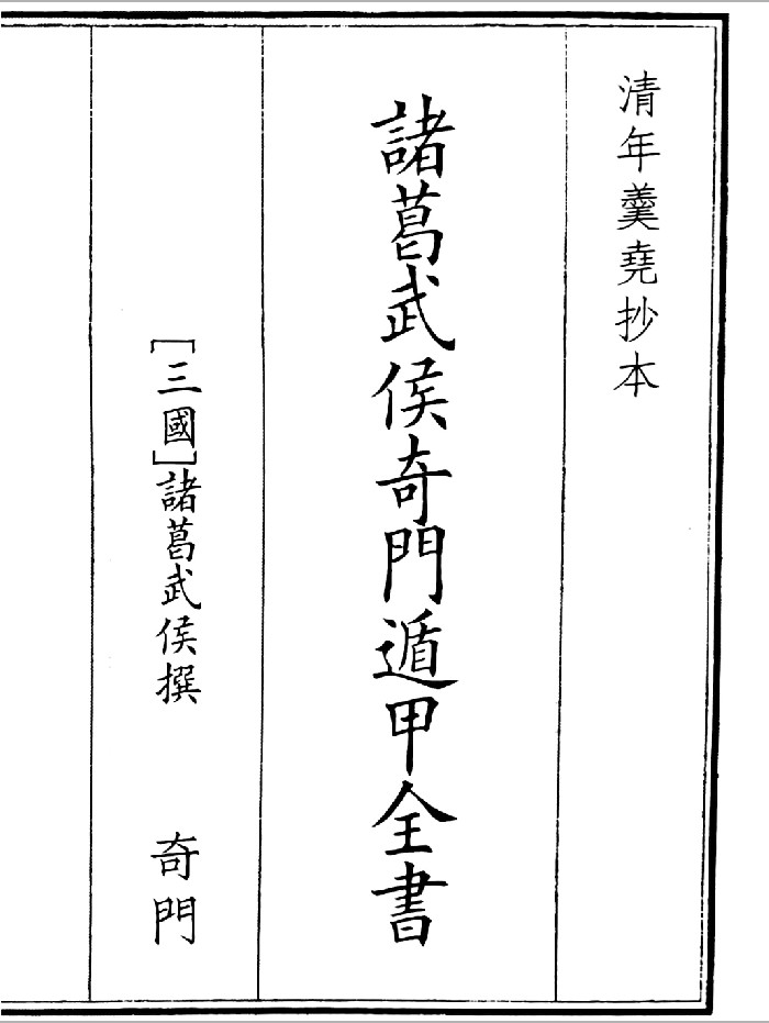 《诸葛武侯奇门遁甲全书》A5版面（119页）