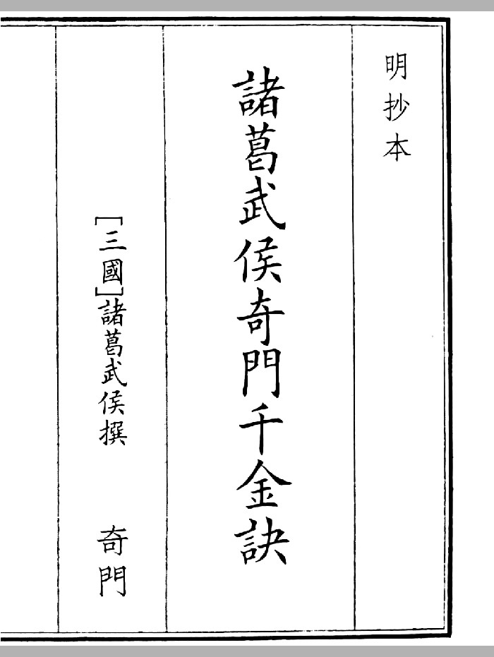 《诸葛武侯奇门千金诀》A5版面(73页)