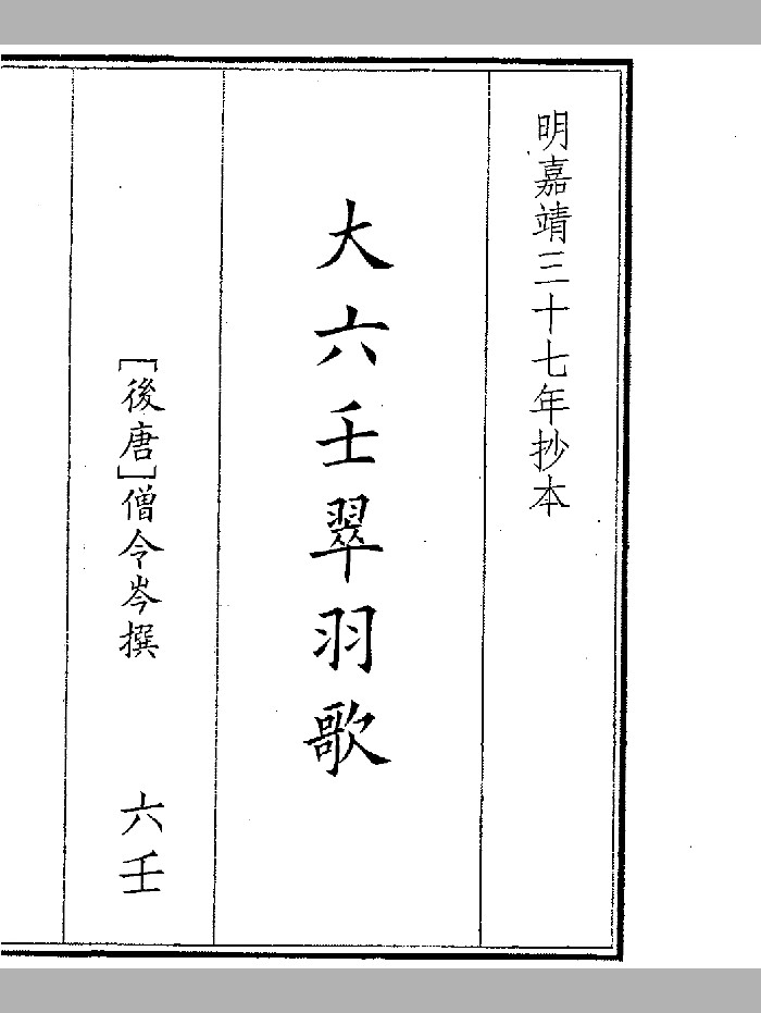 《大六壬翠羽歌》（60页）