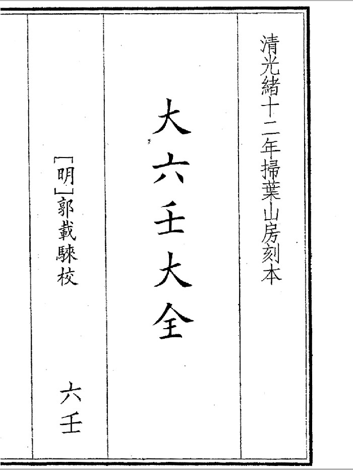 《大六壬大全》(270页)