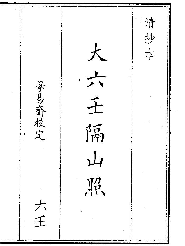 《大六壬隔山照》(126页)