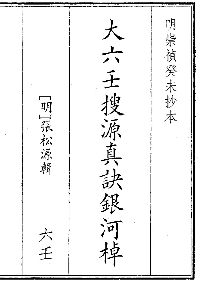 《大六壬搜源真诀银河》（240页）