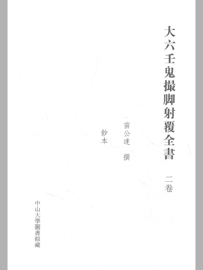 《大六壬鬼撮脚射覆全书》（177页）