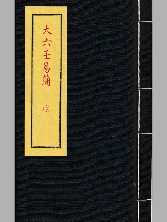 《大六壬易简(上册)》(181页)