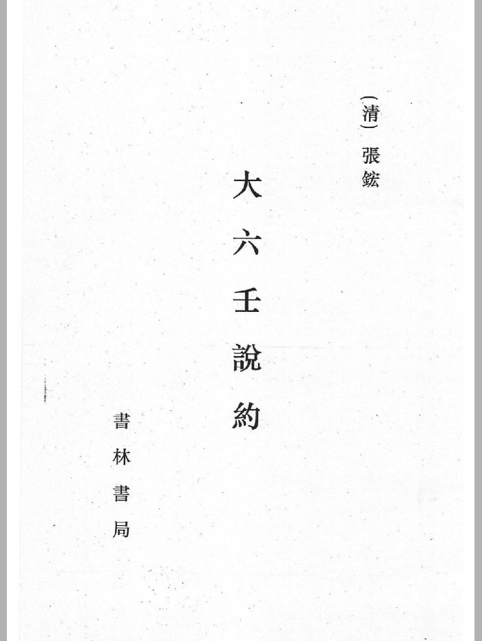 《六壬说约》影印（340页）