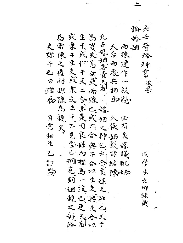 《大六壬管辂神书后集》（63页）