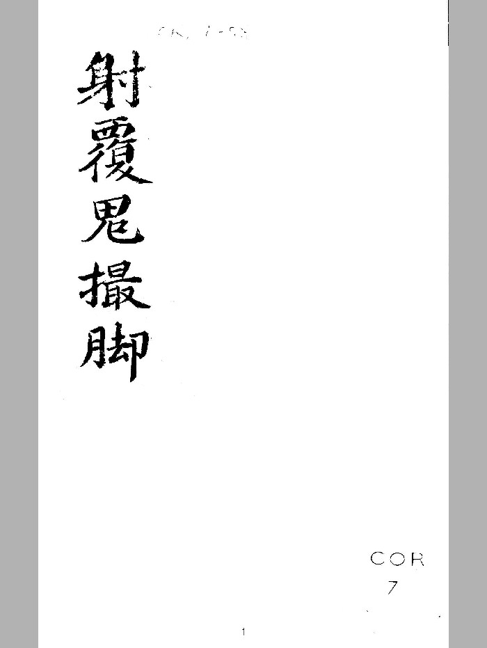 《大六壬苗公射覆鬼撮脚》(72页)