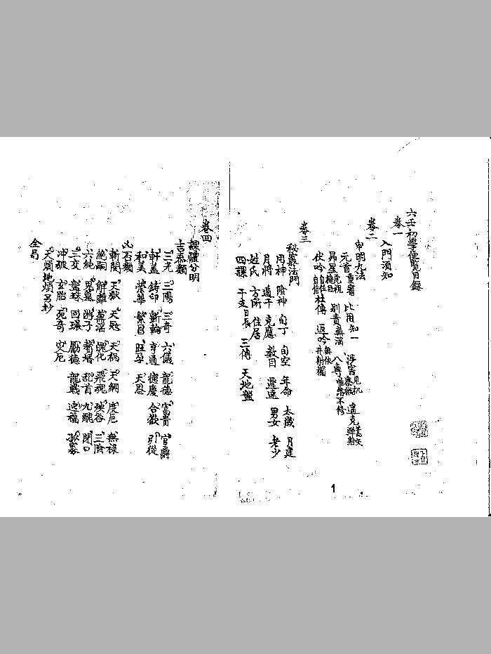 《六壬初学便览 》清抄本（181页）