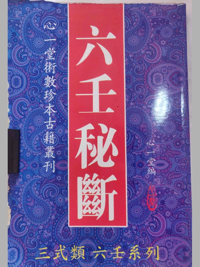 《六壬秘断》4个版本