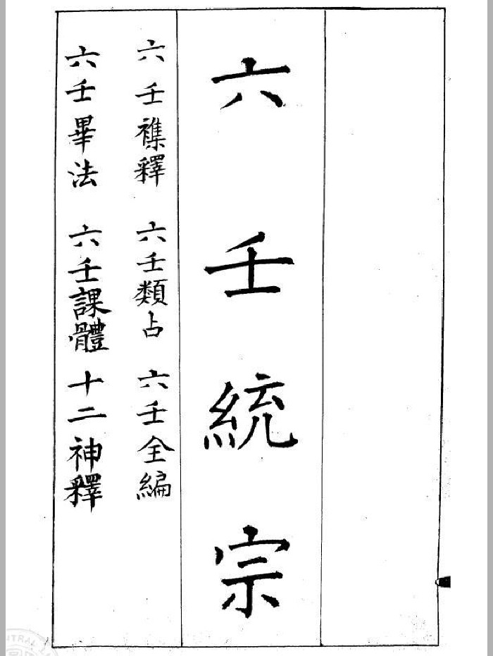《六壬统宗》(465页)
