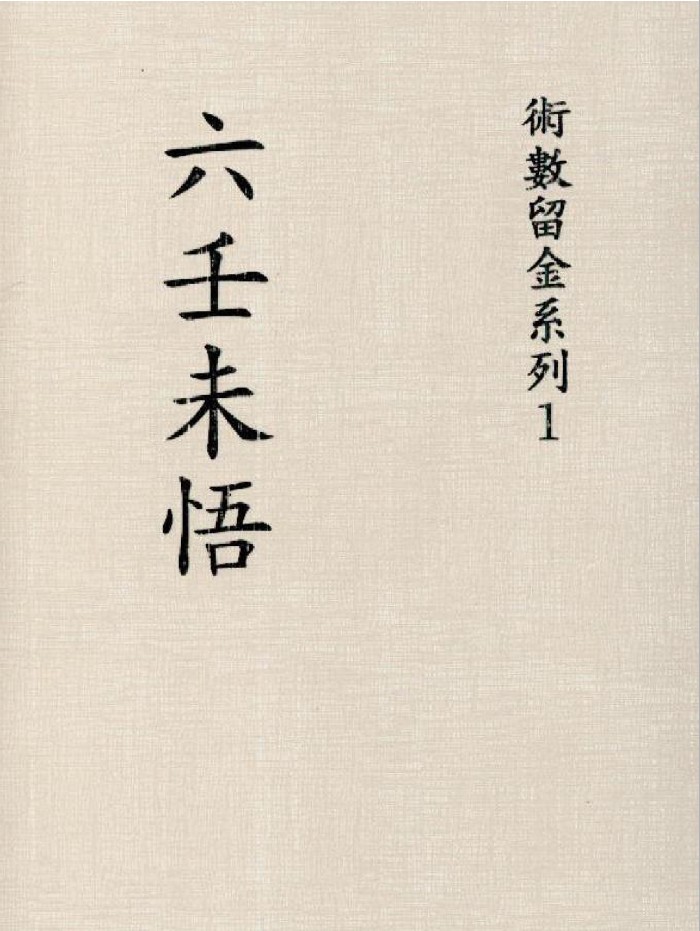 《六壬未悟书》（43页）