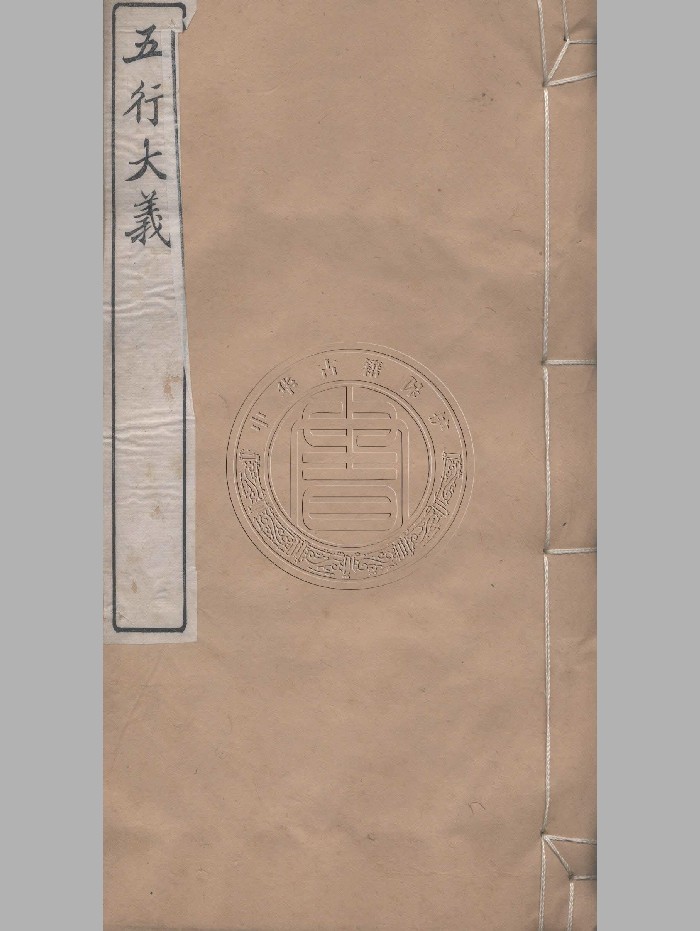 《五行大义》5个古籍版本