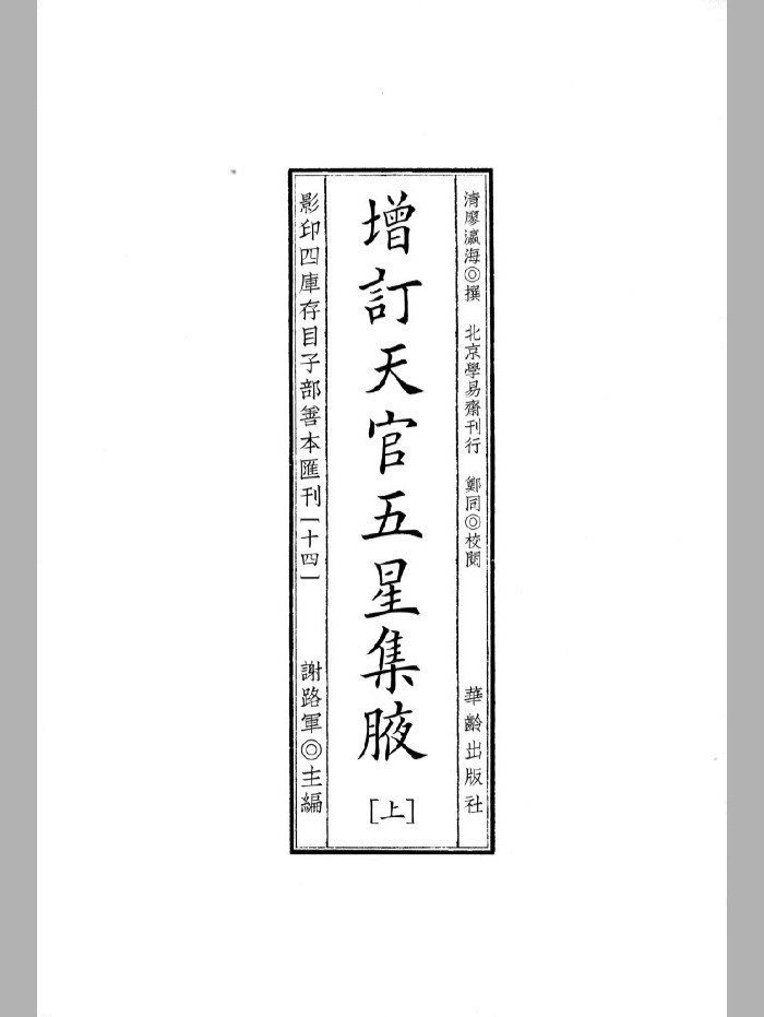 《增订天官五星集腋》(1218页)