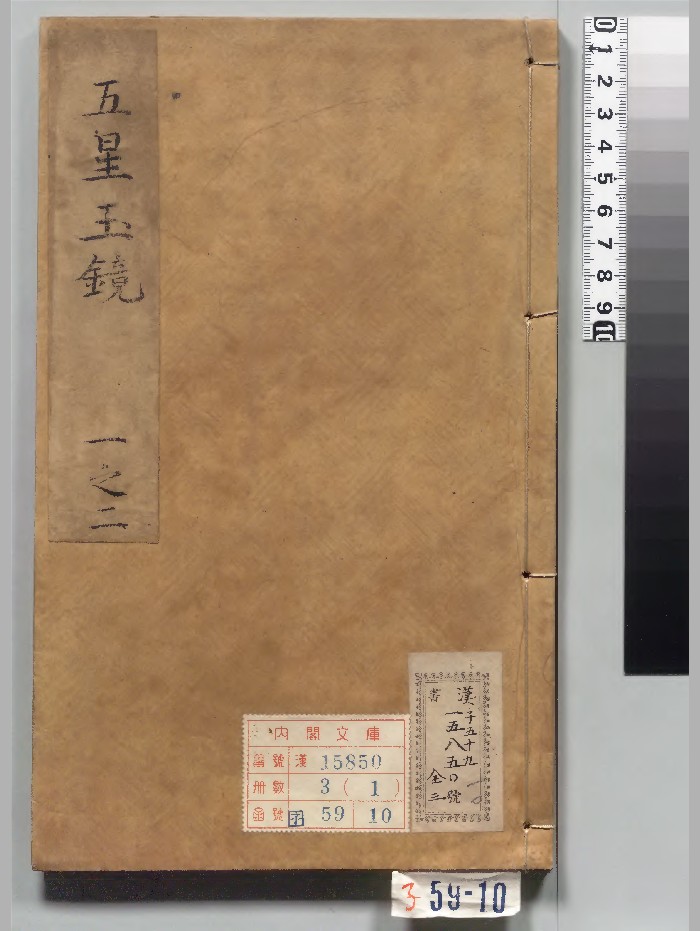 《新刻五星玉镜》