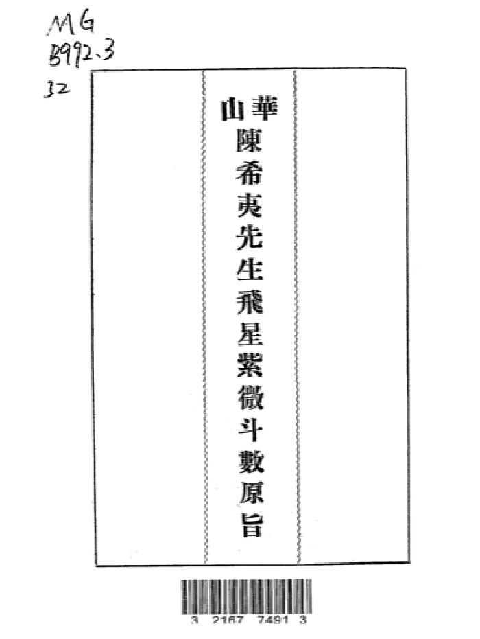 《飞星紫微斗数原旨(斗数观测录)》(115页)