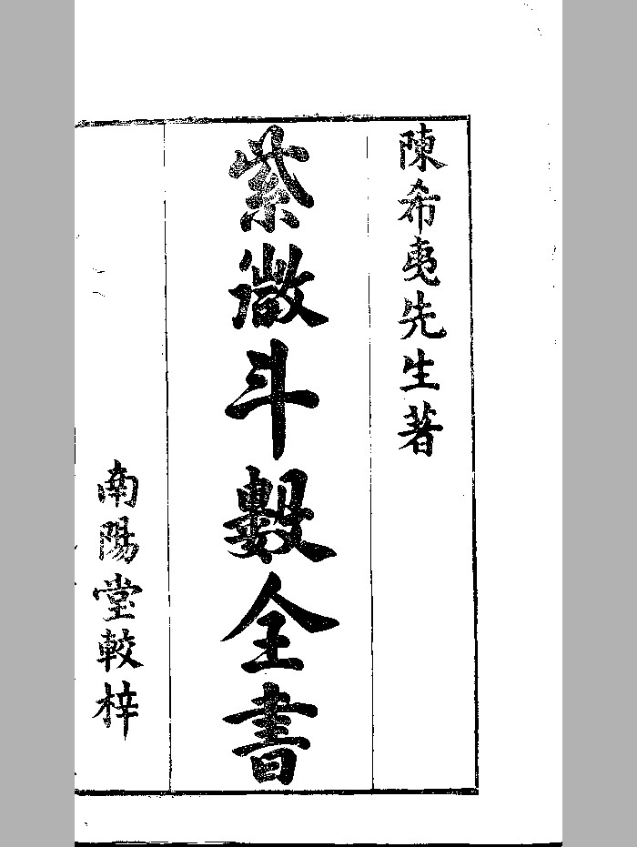 《新锓希夷陈先生紫微斗数全书》七卷.宋.陈抟撰.明.潘希尹补.明代南阳堂刊本.黑白版(528页)